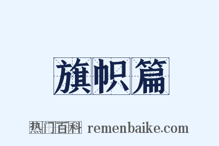 旗帜篇是什么意思的图片